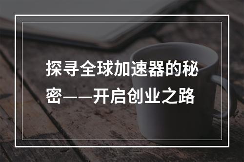 探寻全球加速器的秘密——开启创业之路