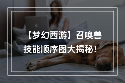 【梦幻西游】召唤兽技能顺序图大揭秘！