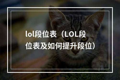 lol段位表（LOL段位表及如何提升段位）