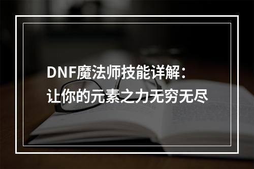 DNF魔法师技能详解：让你的元素之力无穷无尽