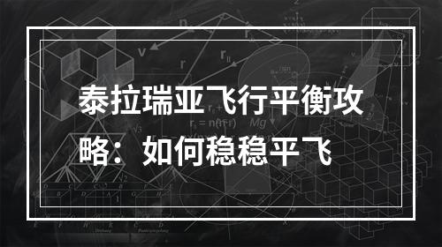 泰拉瑞亚飞行平衡攻略：如何稳稳平飞