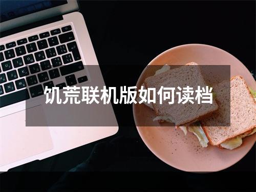 饥荒联机版如何读档