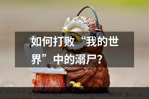 如何打败“我的世界”中的溺尸？