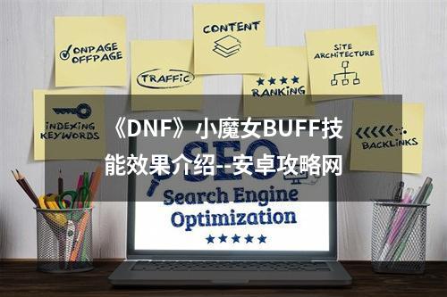 《DNF》小魔女BUFF技能效果介绍--安卓攻略网