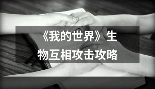 《我的世界》生物互相攻击攻略