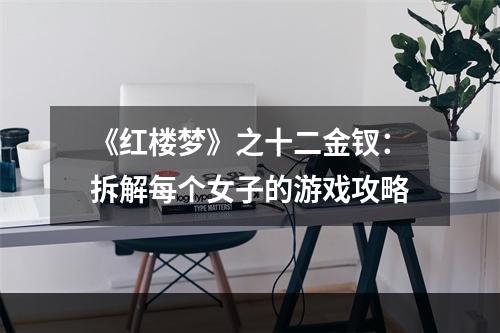 《红楼梦》之十二金钗：拆解每个女子的游戏攻略