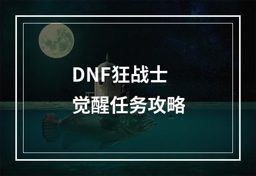 DNF狂战士觉醒任务攻略