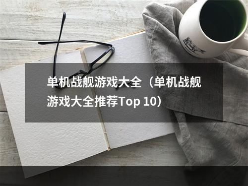 单机战舰游戏大全（单机战舰游戏大全推荐Top 10）