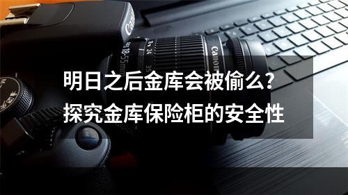 明日之后金库会被偷么？探究金库保险柜的安全性