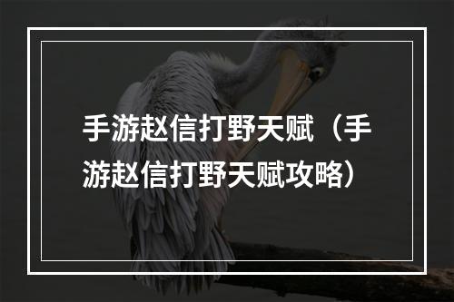 手游赵信打野天赋（手游赵信打野天赋攻略）