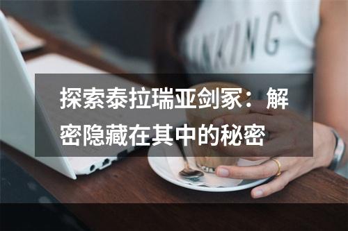 探索泰拉瑞亚剑冢：解密隐藏在其中的秘密