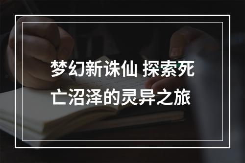 梦幻新诛仙 探索死亡沼泽的灵异之旅