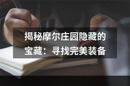 揭秘摩尔庄园隐藏的宝藏：寻找完美装备