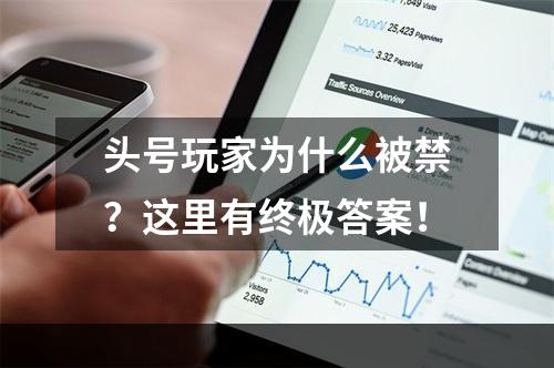 头号玩家为什么被禁？这里有终极答案！