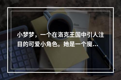 小梦梦，一个在洛克王国中引人注目的可爱小角色。她是一个魔法师，拥有着强大的魔法能力和成为战场上有力的