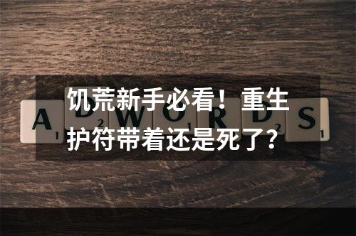 饥荒新手必看！重生护符带着还是死了？