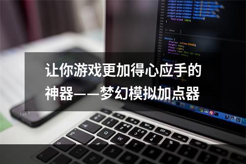 让你游戏更加得心应手的神器——梦幻模拟加点器