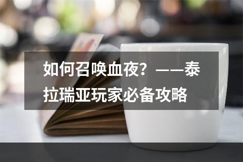 如何召唤血夜？——泰拉瑞亚玩家必备攻略