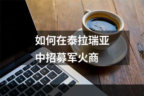 如何在泰拉瑞亚中招募军火商