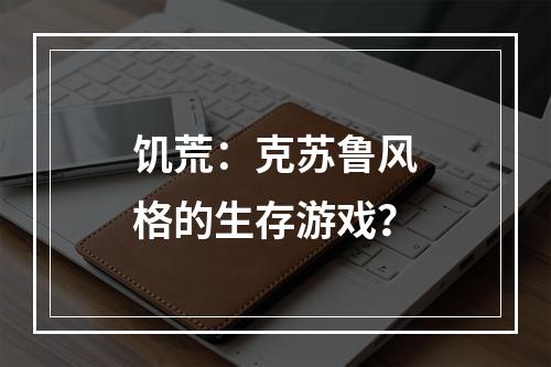 饥荒：克苏鲁风格的生存游戏？