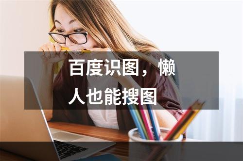 百度识图，懒人也能搜图