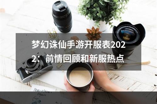 梦幻诛仙手游开服表2022：前情回顾和新服热点