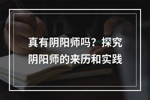 真有阴阳师吗？探究阴阳师的来历和实践