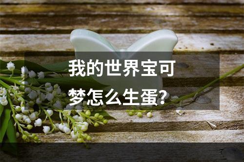 我的世界宝可梦怎么生蛋？