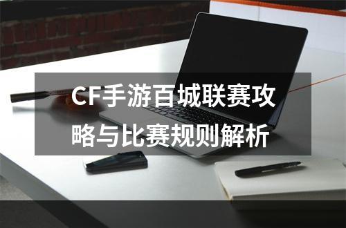 CF手游百城联赛攻略与比赛规则解析