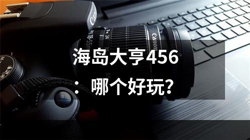 海岛大亨456：哪个好玩？