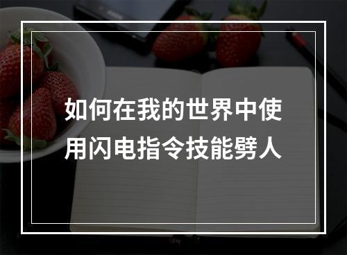 如何在我的世界中使用闪电指令技能劈人