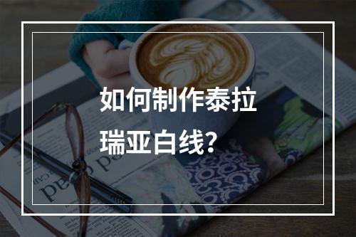 如何制作泰拉瑞亚白线？