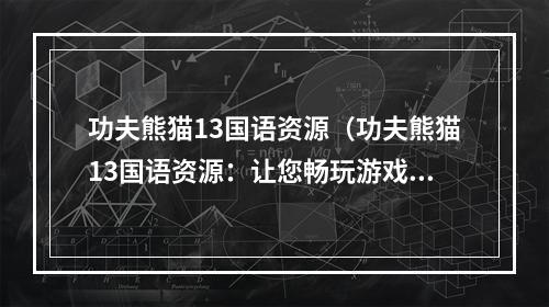 功夫熊猫13国语资源（功夫熊猫13国语资源：让您畅玩游戏最新版）