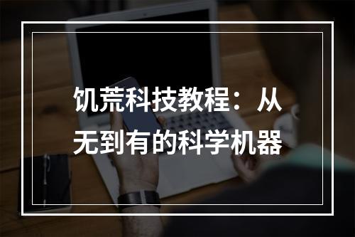 饥荒科技教程：从无到有的科学机器