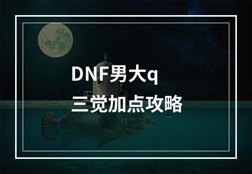 DNF男大q三觉加点攻略