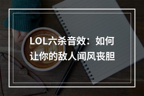 LOL六杀音效：如何让你的敌人闻风丧胆