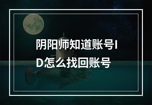 阴阳师知道账号ID怎么找回账号