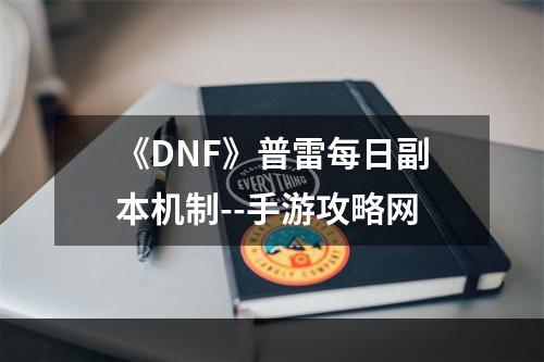 《DNF》普雷每日副本机制--手游攻略网