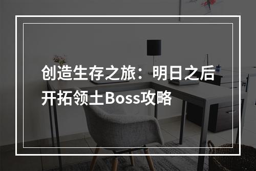 创造生存之旅：明日之后开拓领土Boss攻略