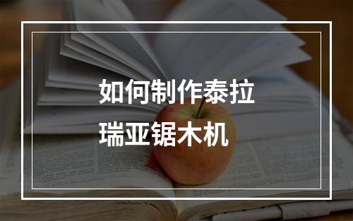 如何制作泰拉瑞亚锯木机