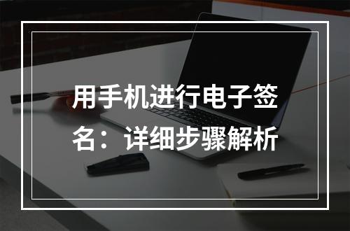 用手机进行电子签名：详细步骤解析