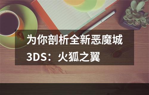 为你剖析全新恶魔城3DS：火狐之翼