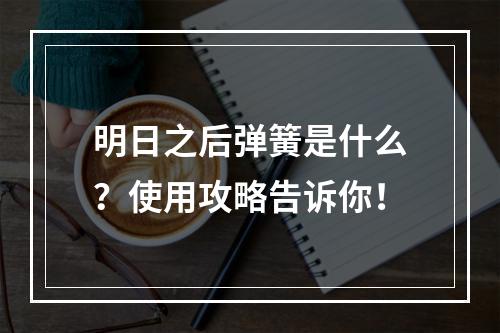 明日之后弹簧是什么？使用攻略告诉你！