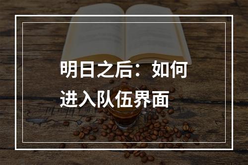 明日之后：如何进入队伍界面