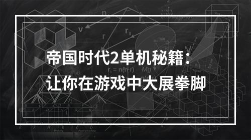 帝国时代2单机秘籍：让你在游戏中大展拳脚