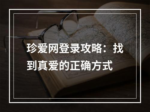 珍爱网登录攻略：找到真爱的正确方式