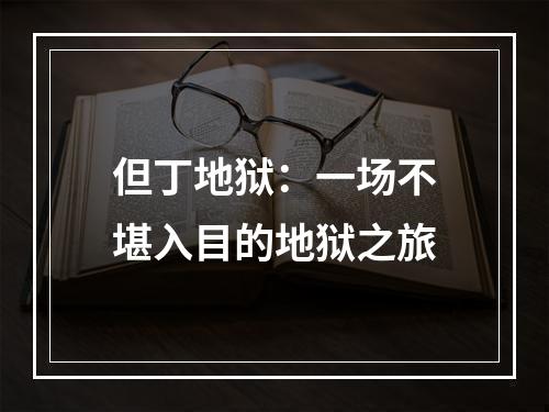 但丁地狱：一场不堪入目的地狱之旅