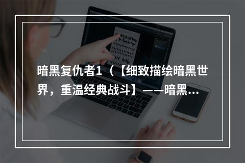 暗黑复仇者1（【细致描绘暗黑世界，重温经典战斗】——暗黑复仇者1攻略）