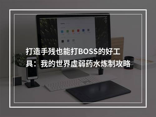 打造手残也能打BOSS的好工具：我的世界虚弱药水炼制攻略