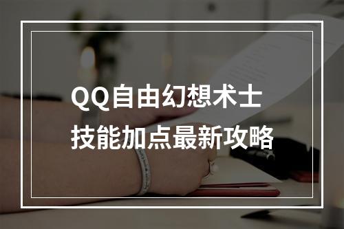 QQ自由幻想术士技能加点最新攻略